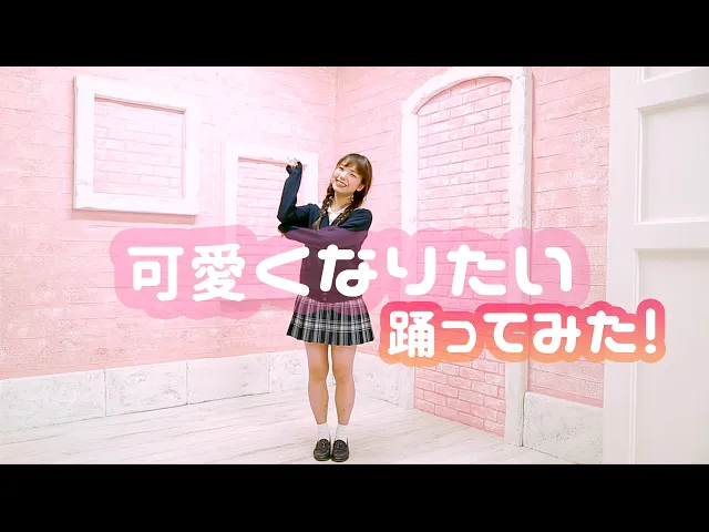 【みこ】可愛くなりたい【踊ってみた】